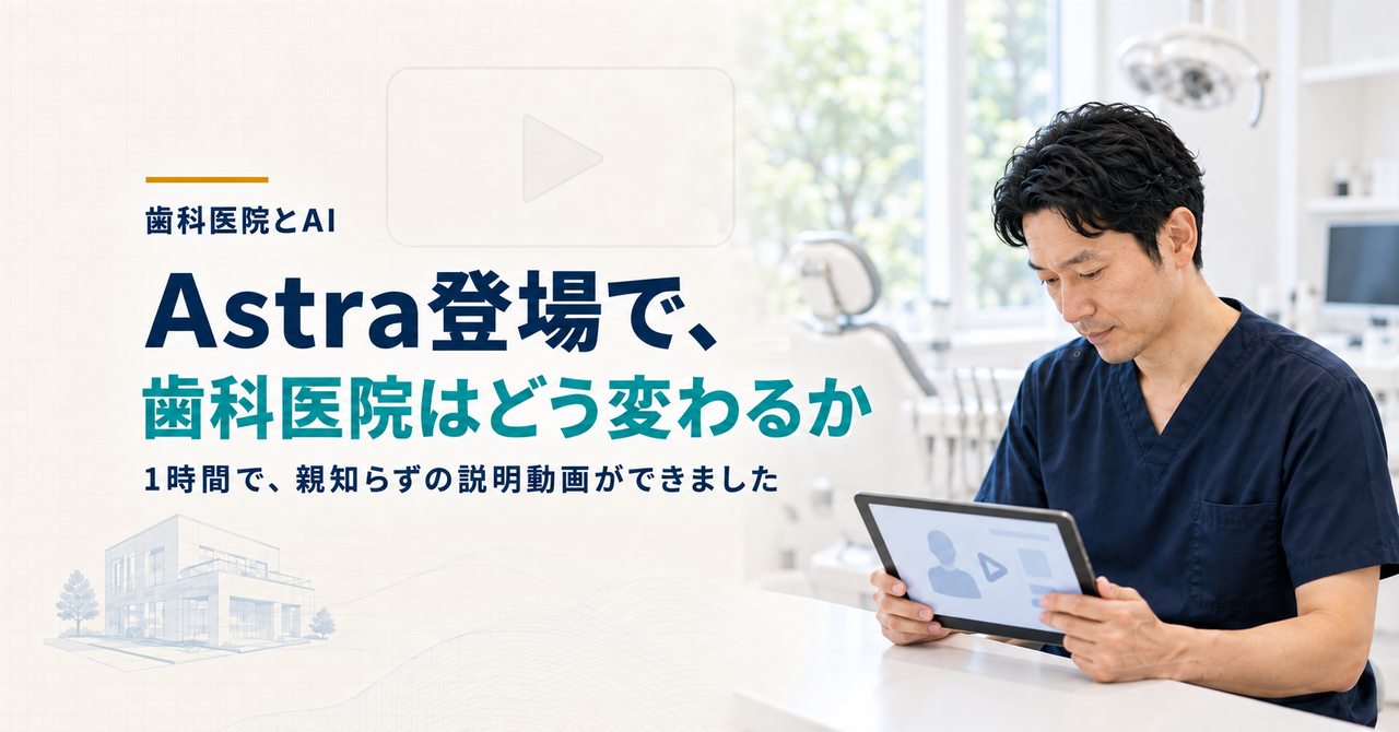 Astra登場で、歯科医院はどう変わるか