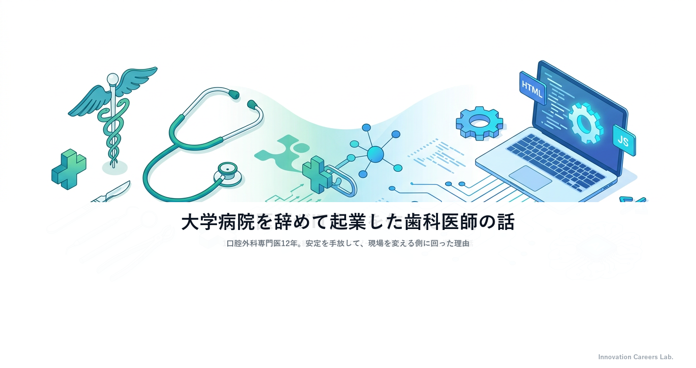 大学病院を12年で辞めた口腔外科医が、起業した理由