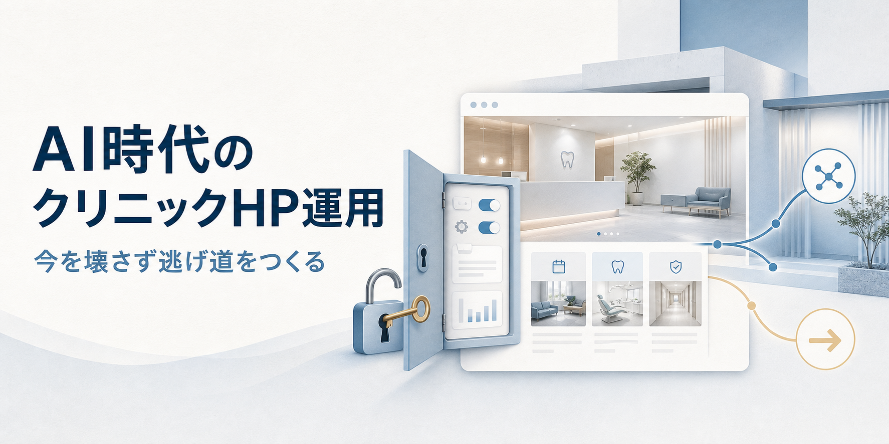 AI時代のクリニックHP運用|今を壊さず逃げ道をつくる